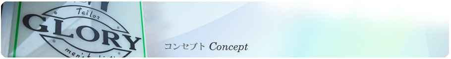 テーラーグローリー　コンセプト