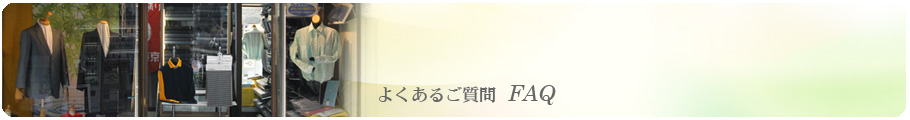 テーラーグローリーよくあるご質問