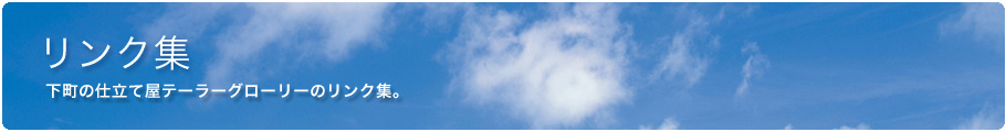 下町の仕立屋テーラーグローリーのリンク集