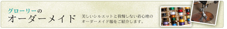 テーラーグローリーのオーダーメイド