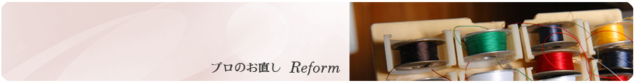 プロのお直し