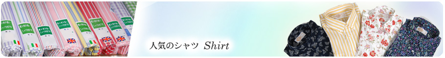 人気のシャツ