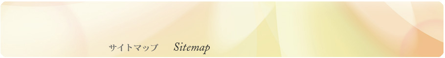 サイトマップ