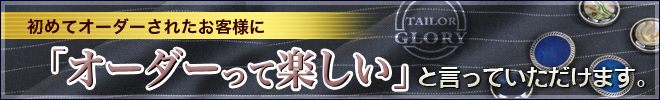 テーラーグローリー お客様からオーダーって楽しいと言っていただけます