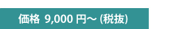シャツ価格 9,000円〜（税抜価格)