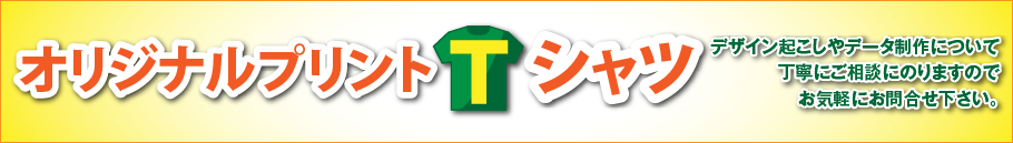 オリジナルプリントTシャツ