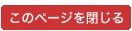 このページを閉じる