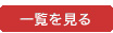 一覧を見る