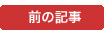 前の記事