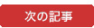 次の記事